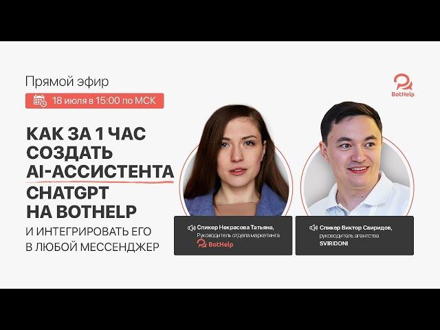  Создай своего AI-ассистента за 1 час  BotHelp + Open AI