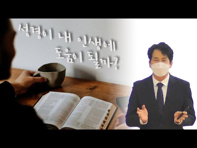 [SUB]성경이 내 인생에 도움이 될까? 이천 세미나