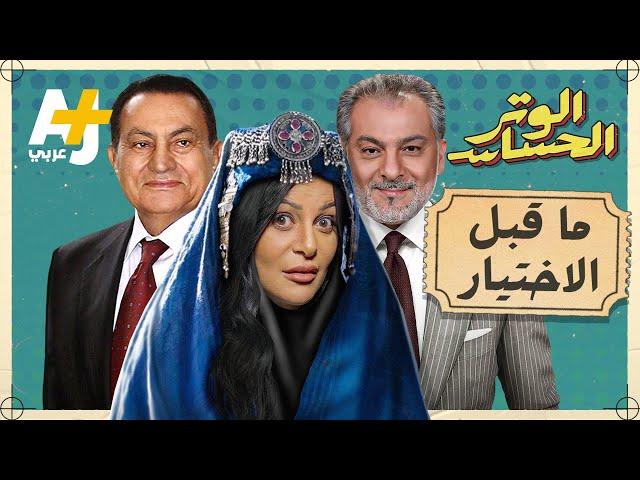 الوتر الحساس | كيف كان النظام المصري يتقرب للإخوان قبل الاختيار؟ وزلزال سوري هز عرش الدراما!