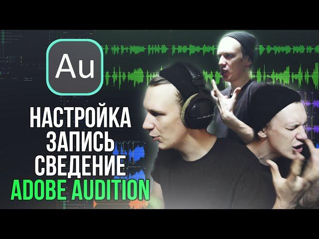 ВЕСЬ ПРОЦЕСС: ОТ НАСТРОЙКИ ПРОГРАММЫ ДО ЭКСПОРТА ТРЕКА | ADOBE AUDITION