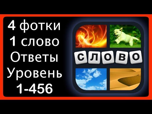 4 фотки 1 слово - ответы на все уровни 1-456 - Обновить