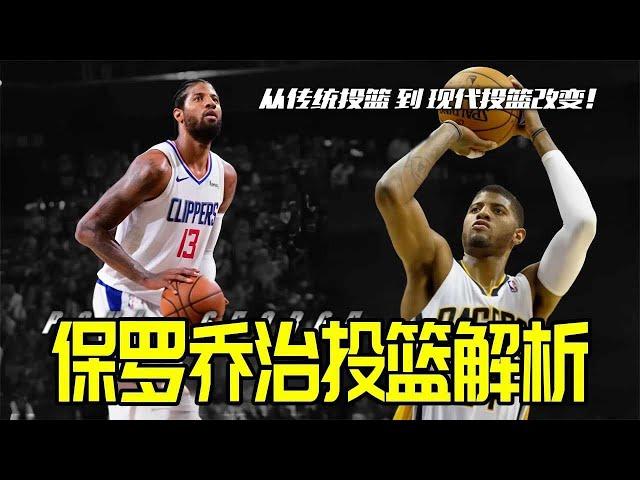 從傳統投籃到現代投籃的改變！保羅喬治投籃深度解析#basketball #篮球 #篮球技巧 #篮球风云waveball