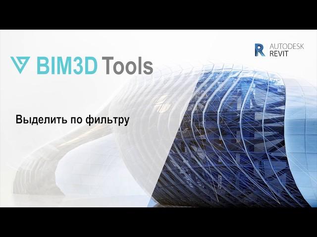 ВЫДЕЛИТЬ ПО ФИЛЬТРУ. BIM3D Tools