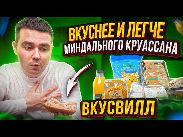 12 проверенных продуктов ВКУСВИЛЛ, которые понравятся каждому