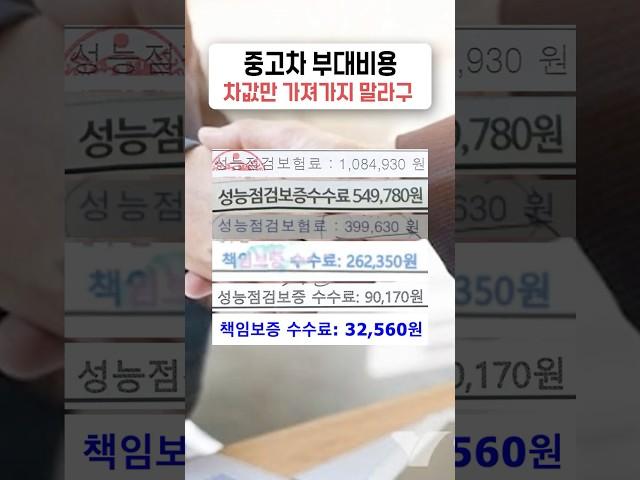 중고차 부대비용 차값만 가져가지 말라구~ #중고차부대비용 #중고차취득세 #중고차수수료 #중고차이전