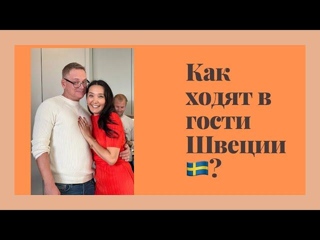 Как ходят в гости в Швеции?