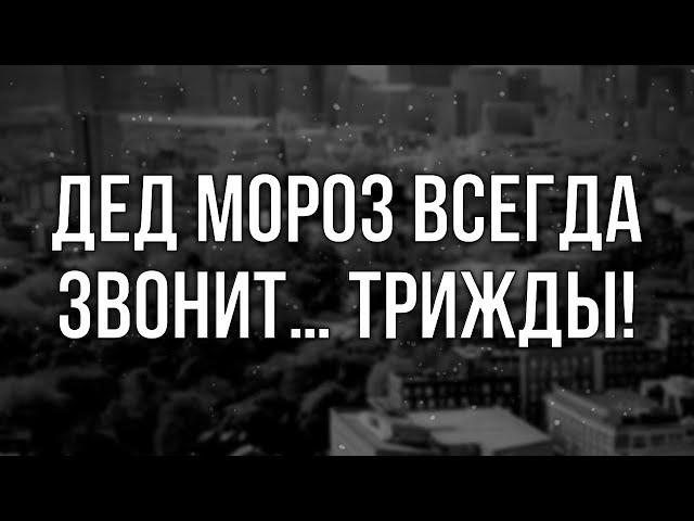 Дед Мороз всегда звонит… трижды! (2011) - HD онлайн-подкаст, обзор фильма