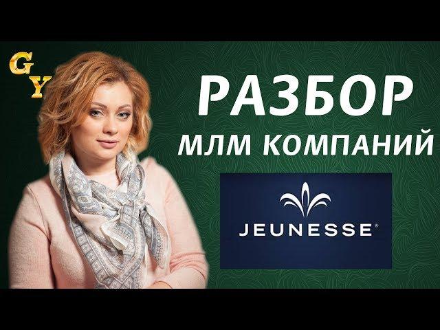 Маркетинг план Дженес Jeunesse плюсы и минусы. Все про Дуолайф Украина и Дуолайф Россия