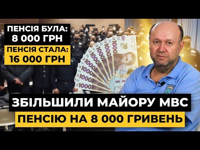 На 8000 грн ЗБІЛЬШИЛИ військову ПЕНСІЮ майору МВС. Військова премія та надбавки | Мережа Права