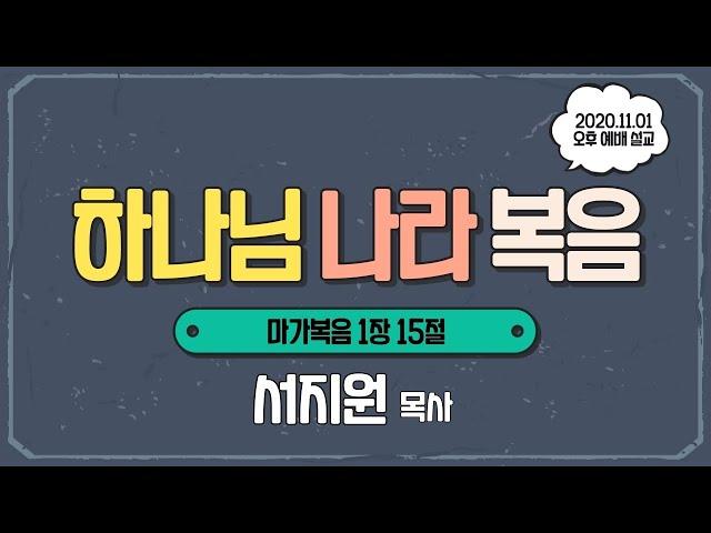 20201101 오후예배, 서지원 목사, 하나님 나라 복음