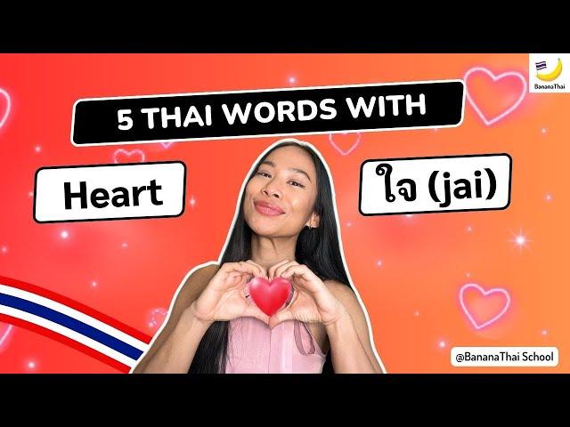 Let's learn 5 Thai words with "ใจ" (jai)