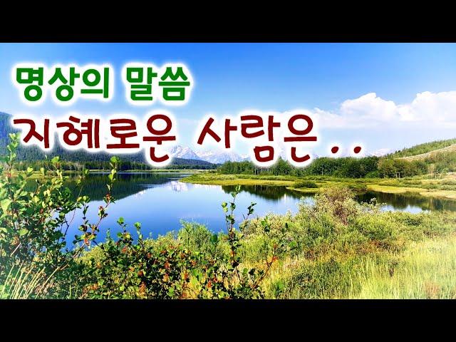 명상의 말씀,  지혜로운 사람은.. / 엄주환 낭송