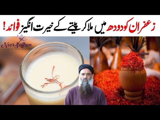 Zafran Ko Doodh Min Mela Kar Peeny Ky Fawday | Zafran ke fayde in Urdu/Hind | Fawaid Dr Sharafat Ali