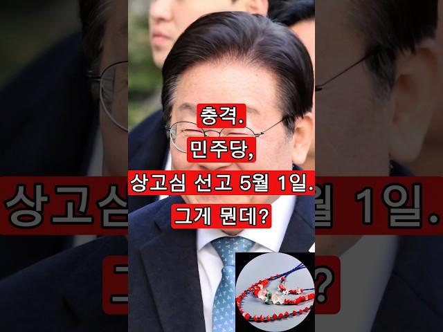 충격. 상고심 선고 5월 1일. 그게 뭔데?