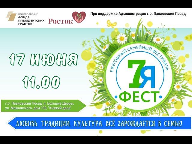 Семейный региональный фестиваль 7яФест, 2023 год