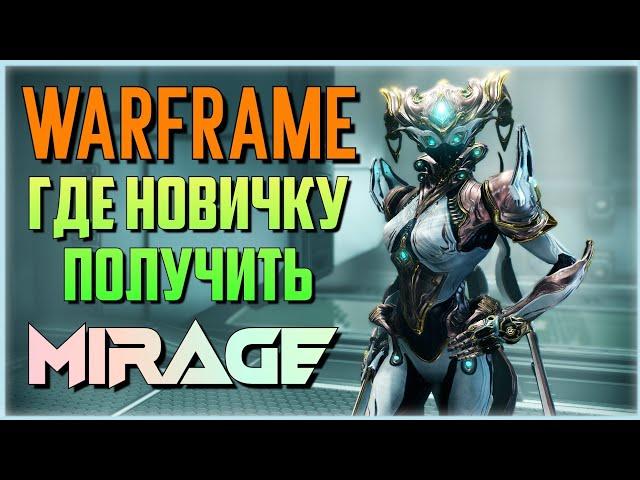 WARFRAME MIRAGE - ГДЕ ПОЛУЧИТЬ НОВИЧКУ