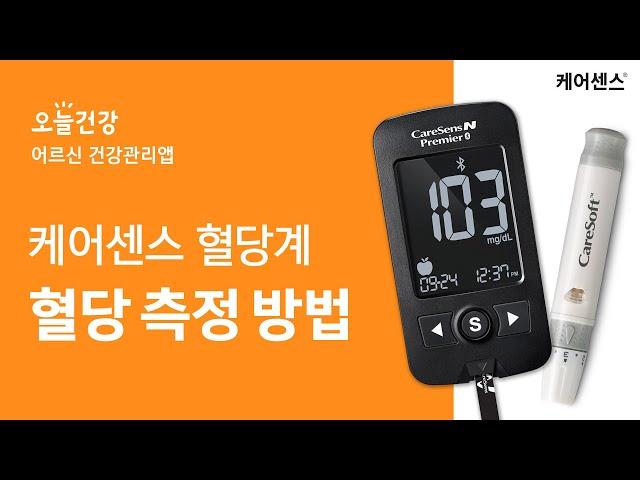 [아이센스] 오늘건강앱 혈당측정방법