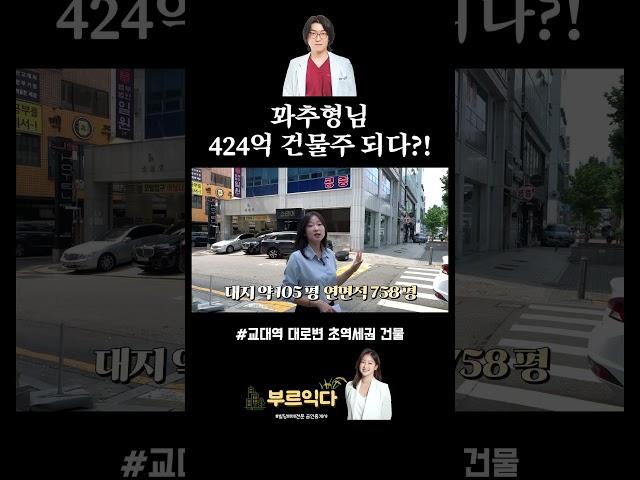 424억 건물주 된 꽈추형님! feat. 교대역 건물