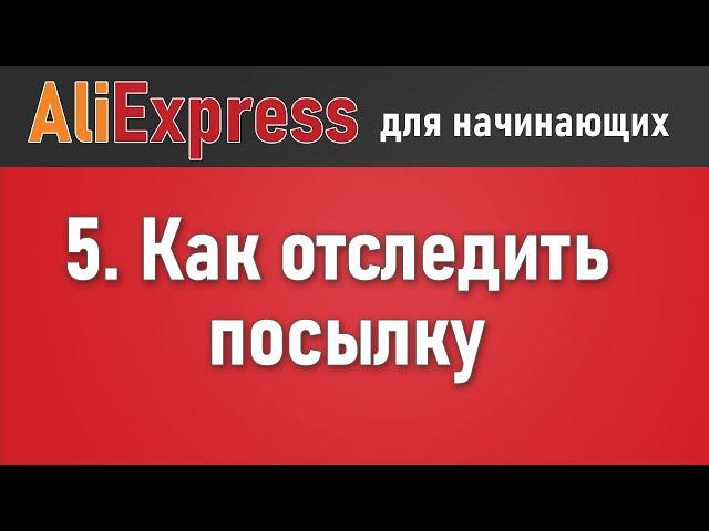 Как отследить посылку с Алиэкспресс по трек номеру. Где найти трек для отслеживания заказа