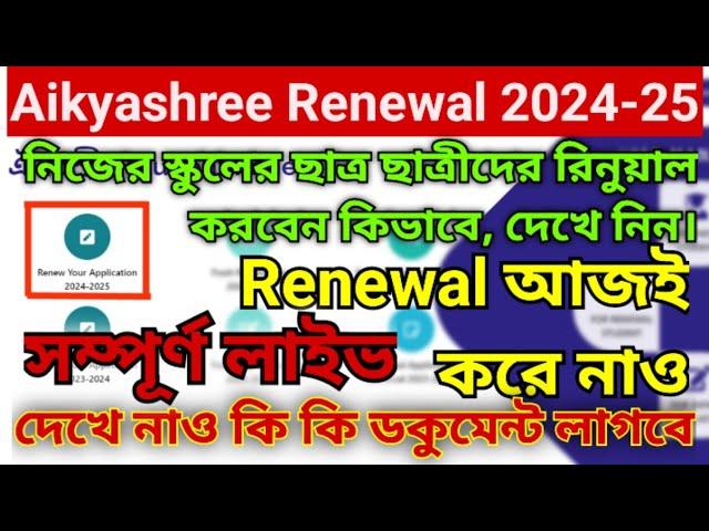 Aikyasree Renewal 2024-25 | বিদ্যালয়ের ছাত্র ছাত্রীদের রিনুয়াল কিভাবে করবেন | ঐক্যশ্রী রিনুয়াল ২৪