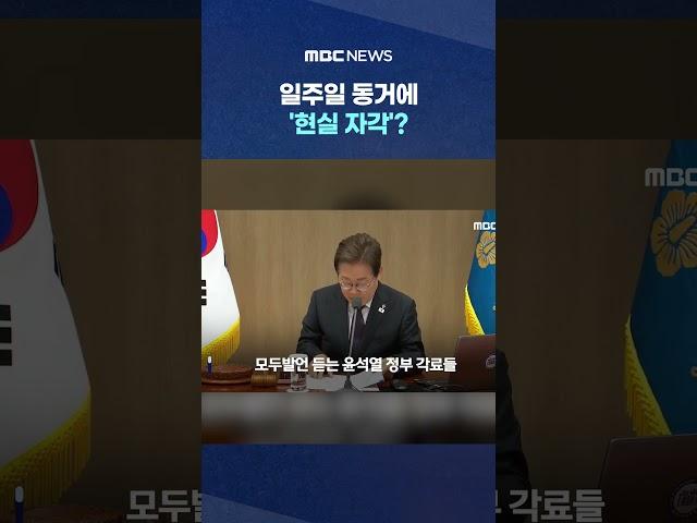 국무회의 참석자 표정 보니 #Shorts (MBC뉴스)