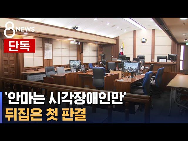 [단독] 비시각장애인 안마 첫 무죄 판결…"위헌 소지" / SBS