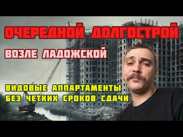  Берегись! Подозрительно низкие цены! Бизнес апартаменты или долгострой на Ладожской? Срыв сроков!