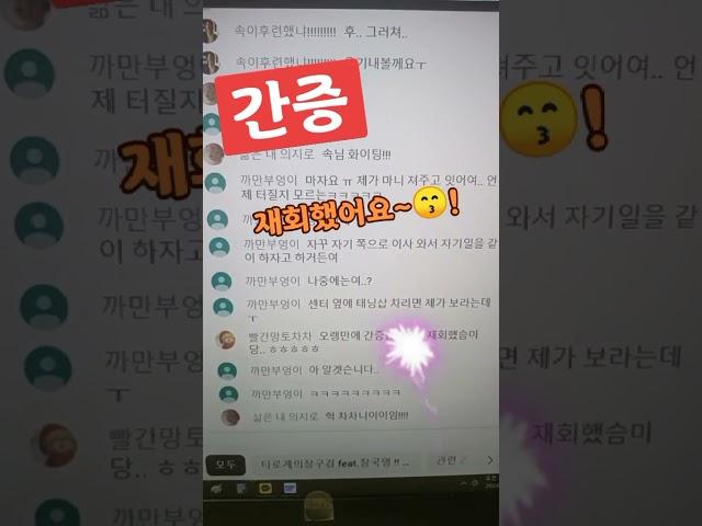 타로/간증. 재회했어요~^ 대화창 확인/전체영상을 꼭 확인해주세요~^ㄷㄷ#short #tarot