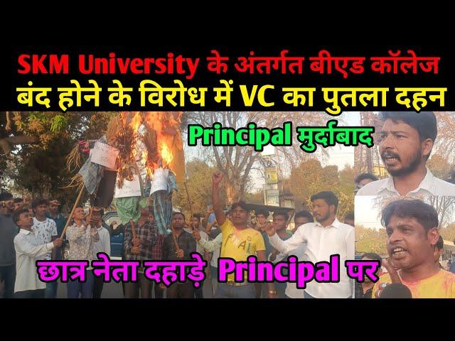 छात्र नेता दहाड़े SKM University के अंतर्गत बीएड कॉलेज  बंद होने के विरोध में कुलपति का पुतला दहन।