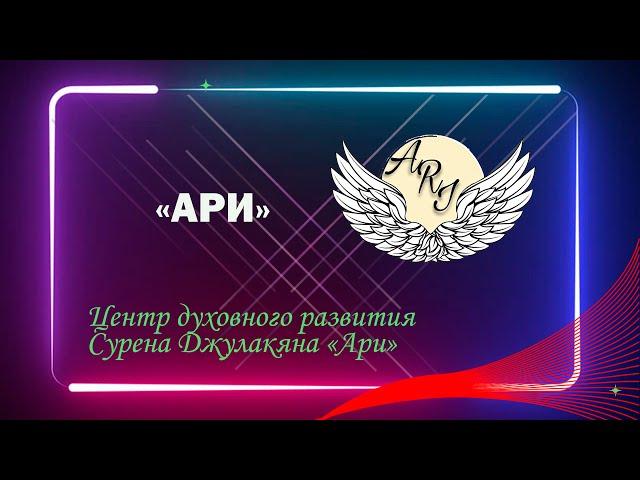Центр духовного развития Сурена Джулакяна «Ари»