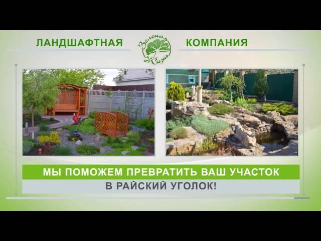 Ландшафтный дизайн Мелитополь. Продажа декоративных растений "Зеленая Жизнь"
