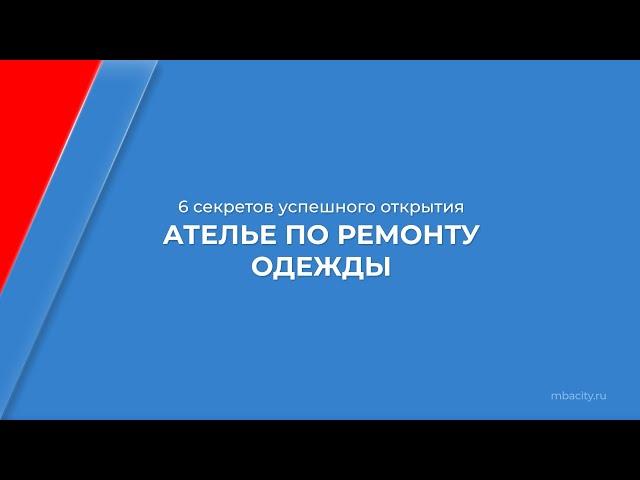 Курс обучения "Как открыть ателье по ремонту одежды" - 6 секретов успешного открытия ателье