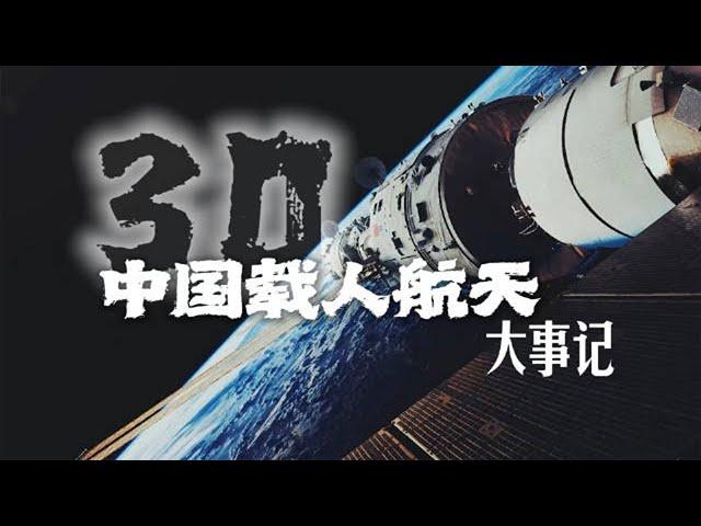 热血沸腾！3分钟回顾中国载人航天30年征程！20220921 | 军迷天下