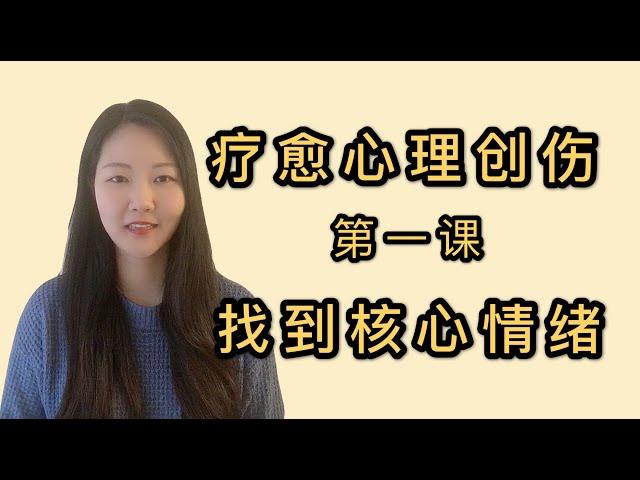 如何疗愈心理创伤丨心理学