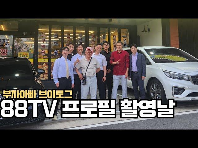 88TV 새 프로필 촬영!ㅣ부자아빠 브이로그
