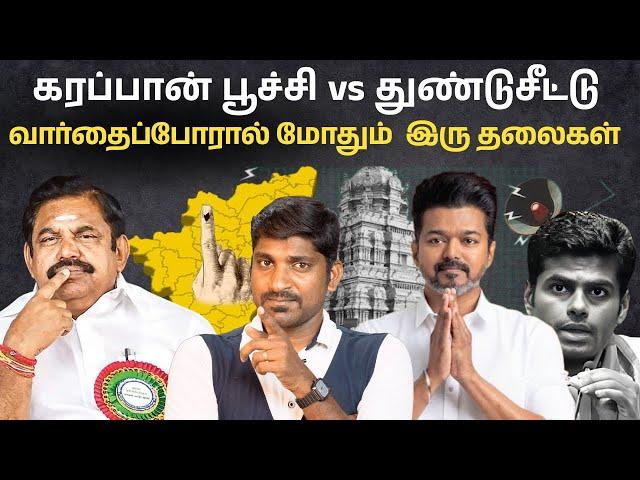 ஸ்டாலினை சீண்டிய எடப்பாடி | எடப்பாடியை கவுத்திய ஸ்டாலின் | என்ன நடக்கிறது | Arasiyal Sadhurangam