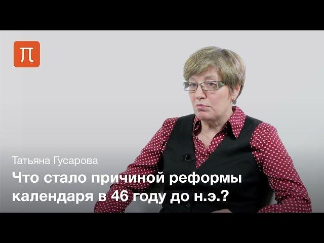 История календаря — Татьяна Гусарова