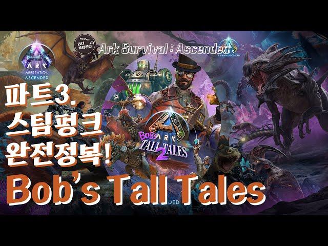 Bob's Tall Tales 파트3 스팀펑크 완전정복!! | 아크 서바이벌 어센디드 ASA