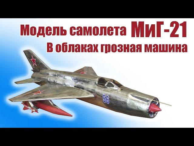 Модель самолета МиГ-21 / Полет грозной машины / ALNADO