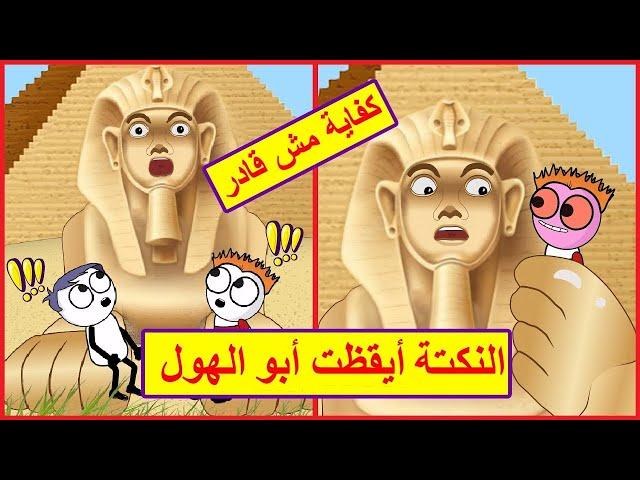 نكت جديدة مضحكة 2023  أبو الهول بنفسه ضحك