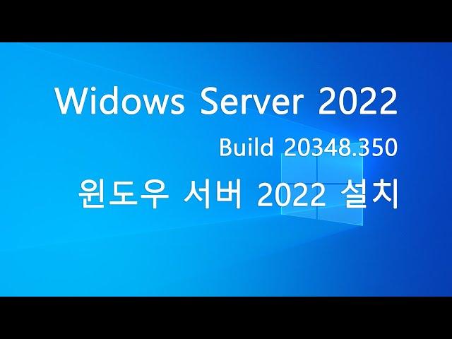 [실사] 윈도우 서버 2022 USB 설치 하기! Windows Server 2022 Install