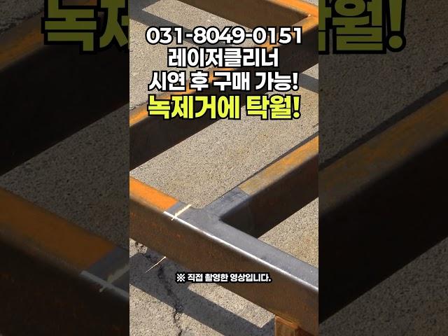 써본 사람만 아는 성능 레이저클리너 사장님들 필수 시청 확실한 레이저녹제거 말이 아닌 테스트로! #rustremover #rust #tools #tools #fiberlaser