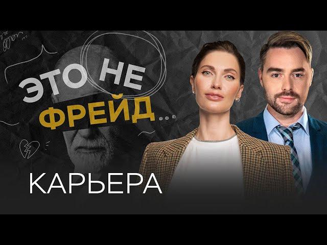Карьера в эпоху перемен: кризис или возможности? / Это не Фрейд