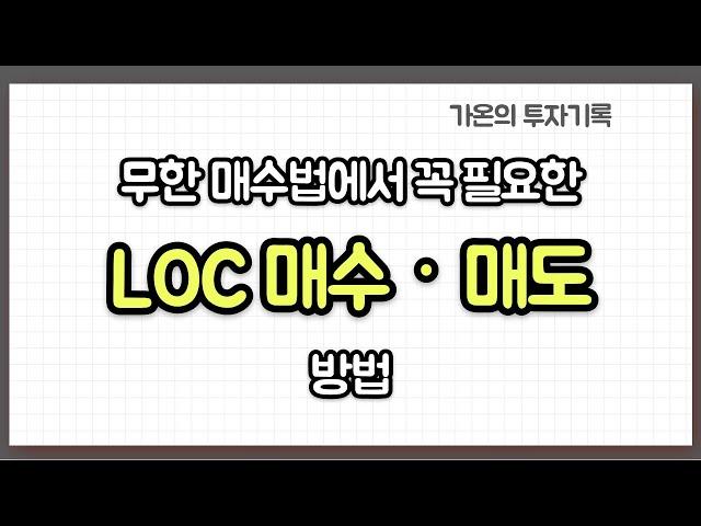 무한 매수법에서 꼭 필요한 LOC 매수 · 매도 방법