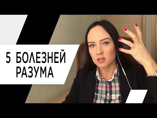 5 болезней разума, которыми болен КАЖДЫЙ. Психолог Алиса Слудковская