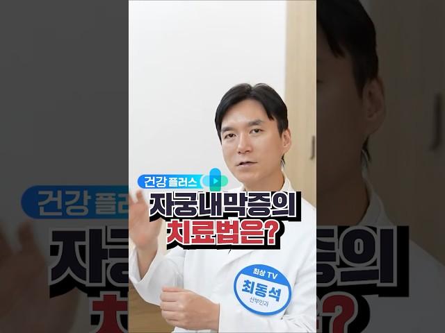 자궁내막증 치료법 #산부인과 #자궁선근증 #자궁내막종
