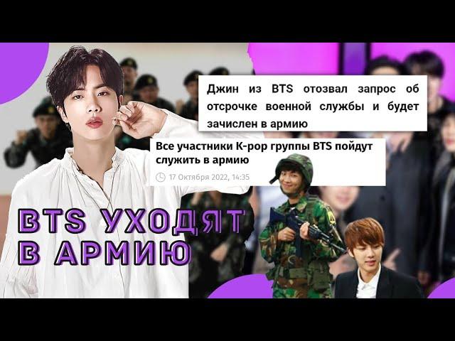 BTS УХОДЯТ В АРМИЮ. ПЕРЕРЫВ ГРУППЫ ДО 2025 ГОДА. #bts #kpop  #army