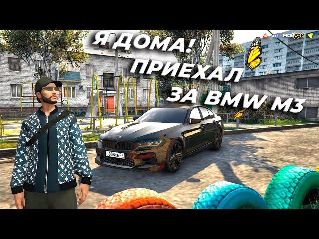 ЗАШЕЛ НА РАДМИР МОЙ ДОМ GTA 5 | ПУТЬ ДО BMW M3 G80!