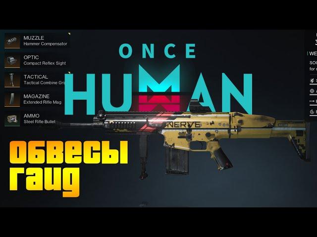 Once Human - ГАЙД ПО ОБВЕСАМ! Все ОБВЕСЫ НА ОРУЖИЕ В ОДНОМ ВИДОСЕ! Стреляй правильно!