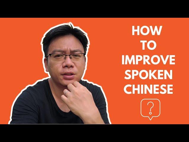 How to Improve Your Spoken Chinese?如何提高中文口语水平？Intermediate Chinese.